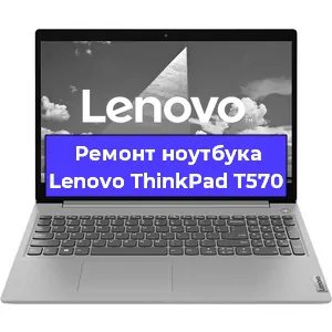 Замена кулера на ноутбуке Lenovo ThinkPad T570 в Новосибирске